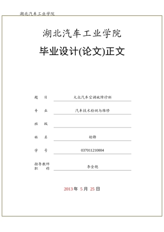 毕业论文汽车空调故障的诊断论文docxiou哇哇(1)25772285