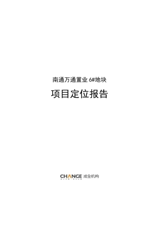 江苏南通万通置业6#地块项目定位报告_94页