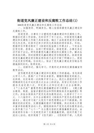 街道党风廉正建设和反腐败工作总结(1)