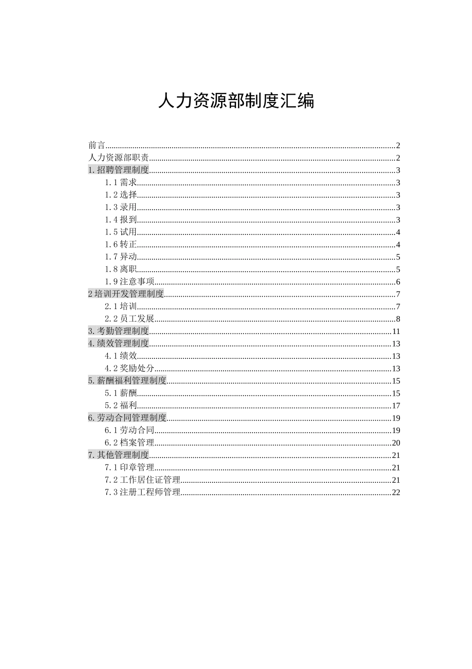 人力资源部制度汇编_第1页
