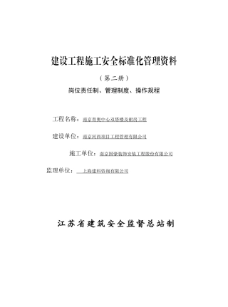 江苏省建设工程施工第二册(岗位责任制、管理制度、操作规程)