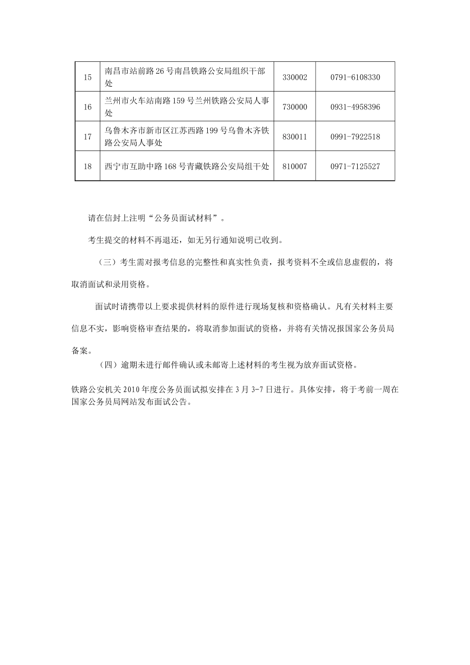 人力资源-XXXX年度铁路公安机关考试录用国家公务员面试资格复审及考生_第3页