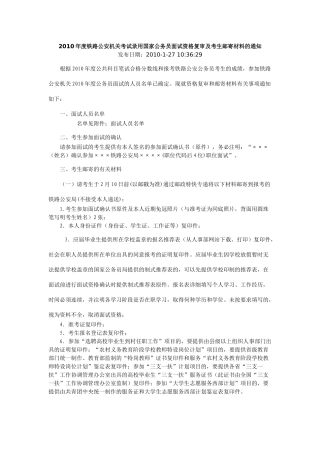 人力资源-XXXX年度铁路公安机关考试录用国家公务员面试资格复审及考生