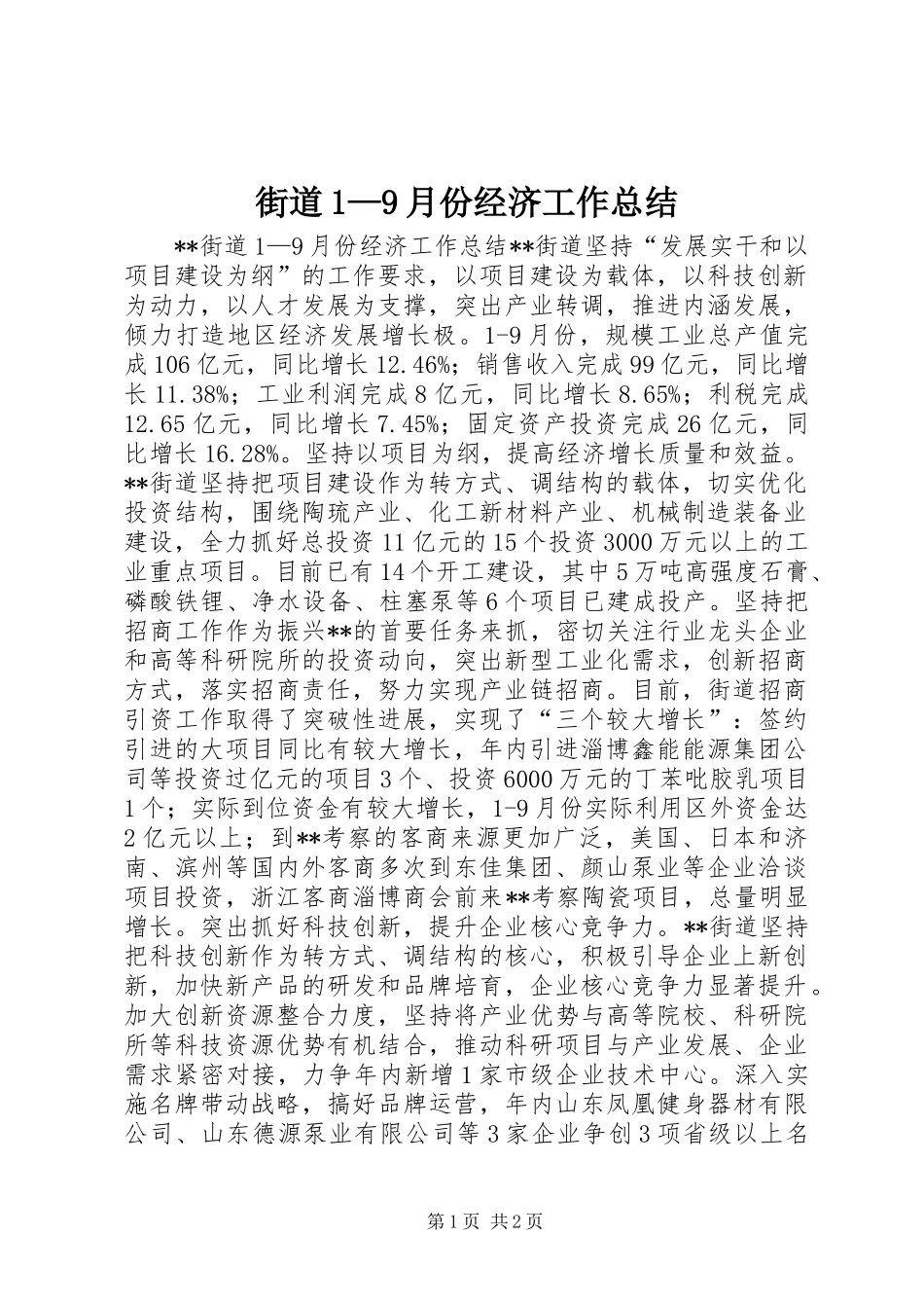 街道1—9月份经济工作总结_第1页