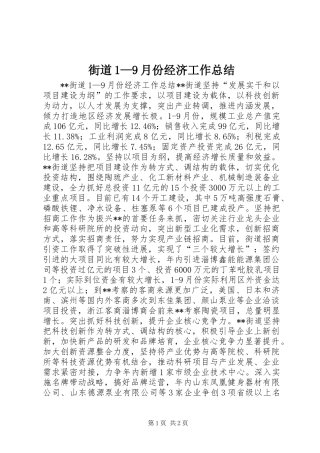 街道1—9月份经济工作总结