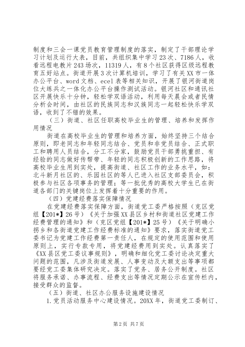 街道基层组织建设工作总结_第2页