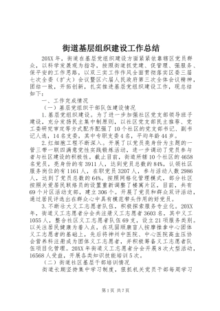 街道基层组织建设工作总结