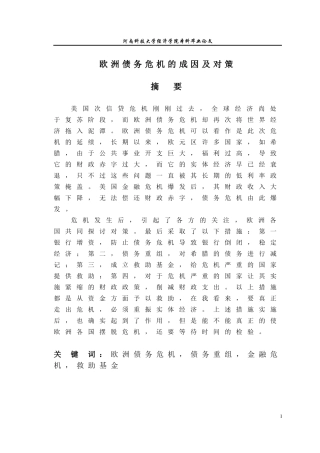 欧洲债务危机的成因及对策论文