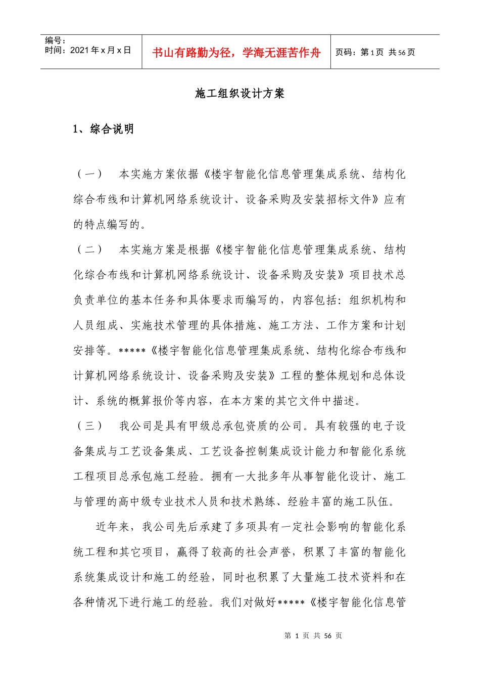 楼宇智能化施工组织设计方案_第1页