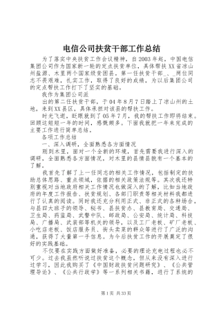 电信公司扶贫干部工作总结