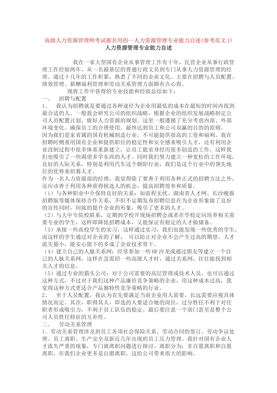人力资源管理专业能力自述_第1页