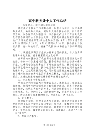 高中教务处个人工作总结