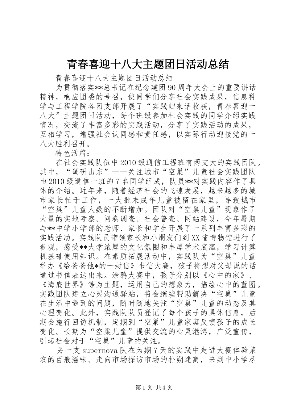 青春喜迎十八大主题团日活动总结_第1页