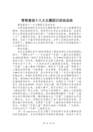 青春喜迎十八大主题团日活动总结