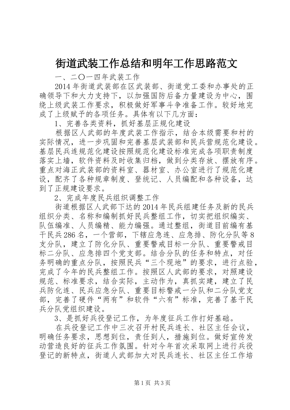 街道武装工作总结和明年工作思路范文_第1页