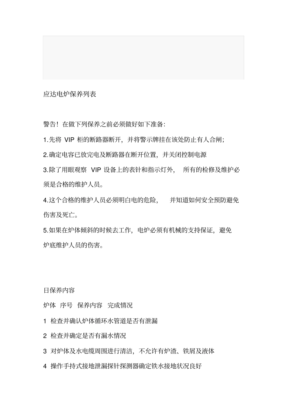 应达电炉保养列表._第1页