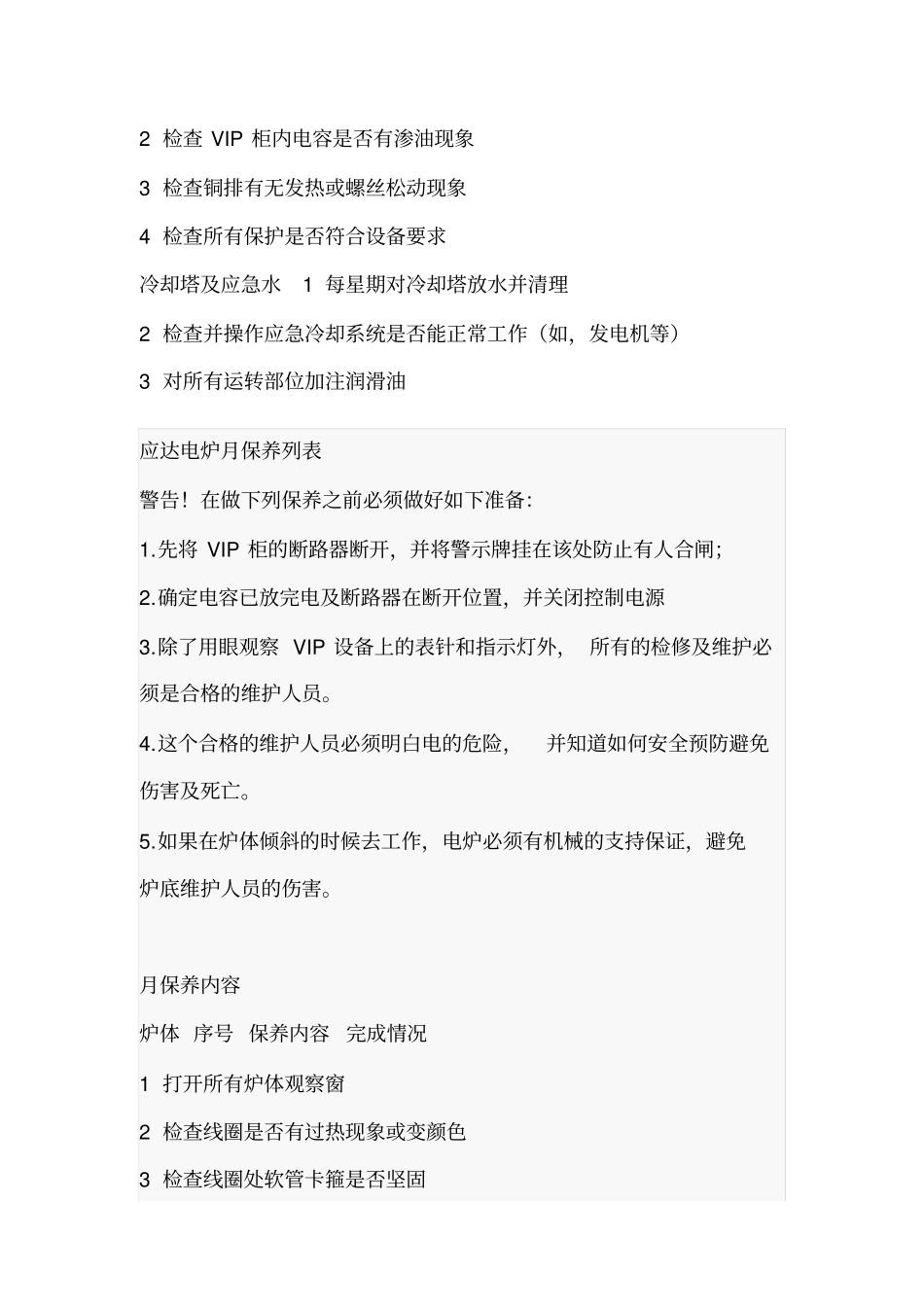应达电炉保养列表._第3页