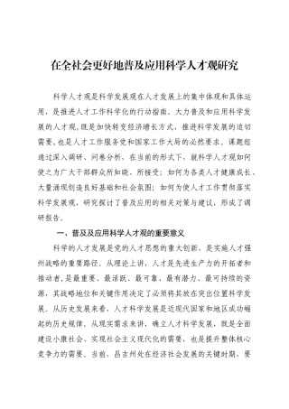 在全社会更好地普及应用科学人才观研究