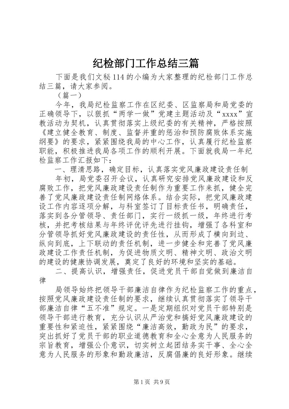 纪检部门工作总结三篇_第1页
