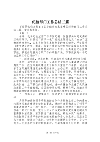 纪检部门工作总结三篇