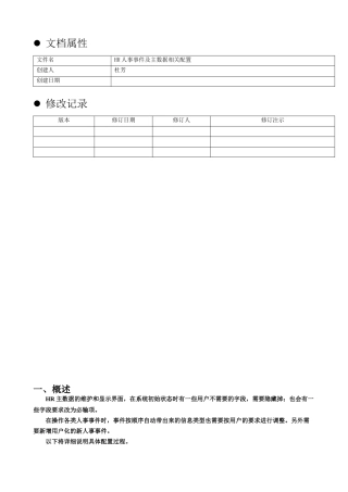 人力资源-HR人事事件及主数据相关配置文档