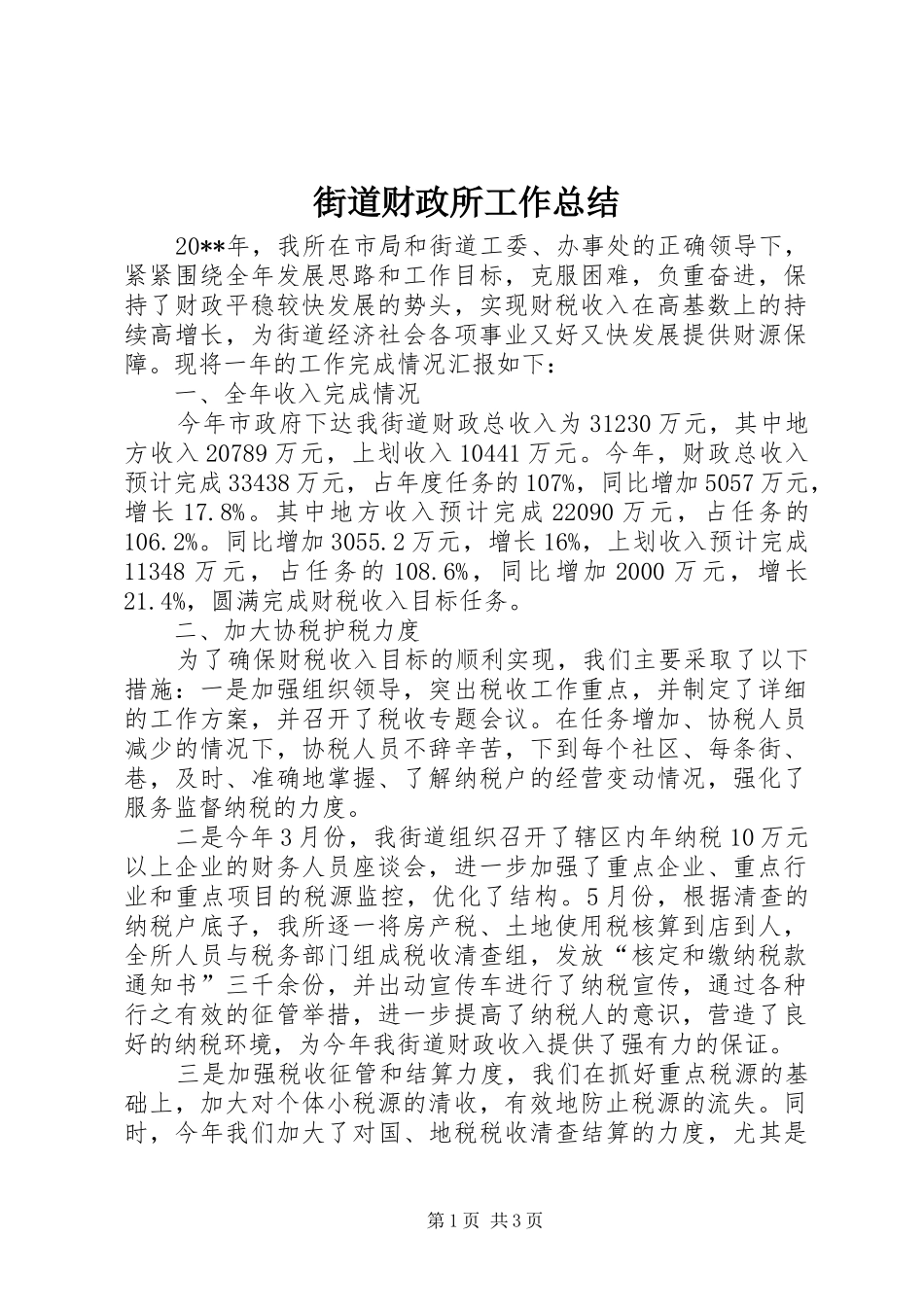 街道财政所工作总结_第1页
