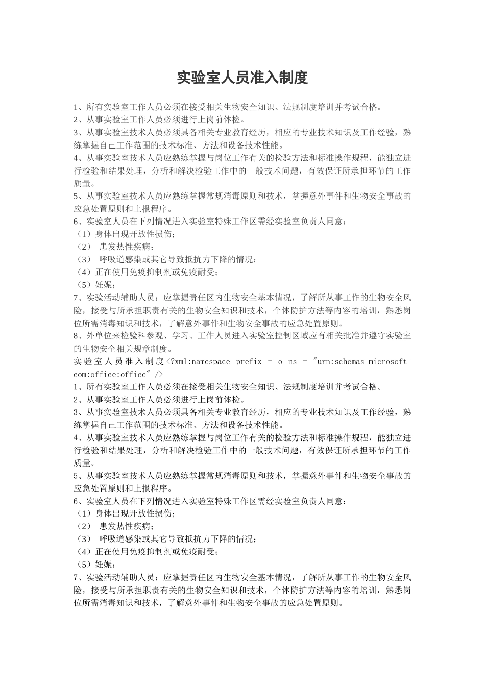 实验室人员准入制度文档_第1页
