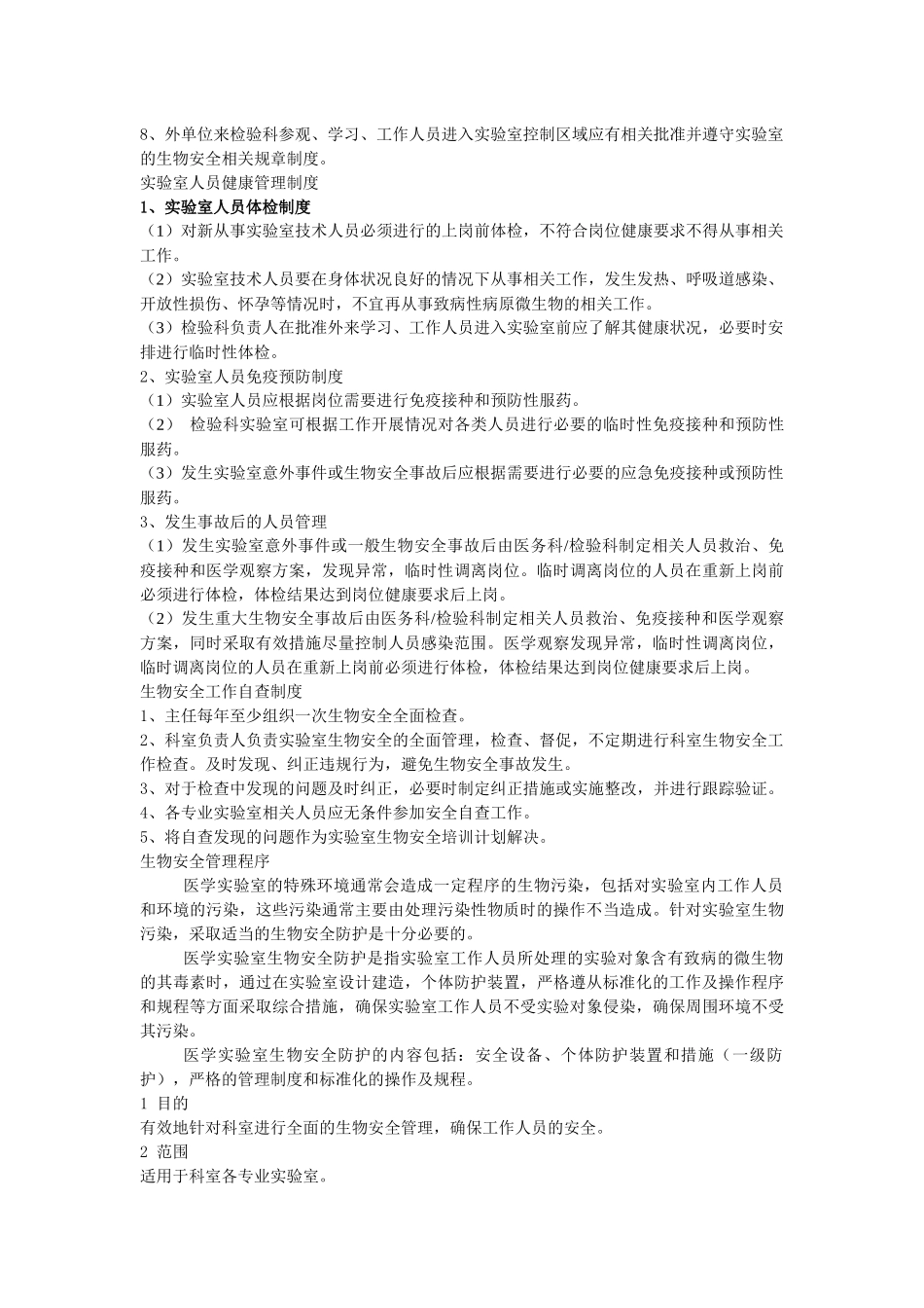 实验室人员准入制度文档_第2页