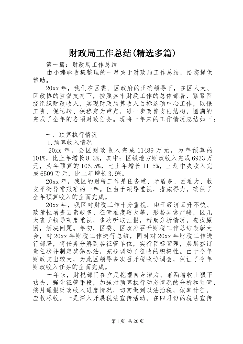 财政局工作总结(精选多篇)_第1页