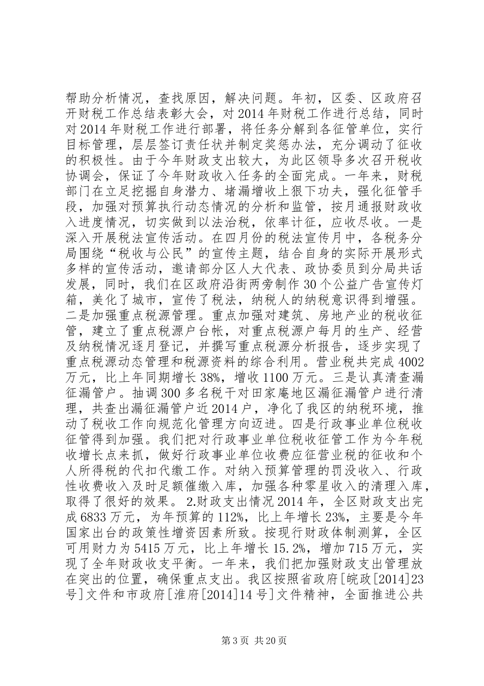 财政局工作总结(精选多篇)_第3页