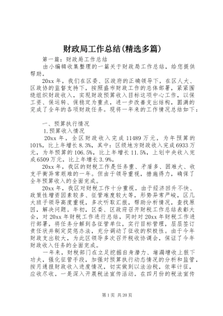 财政局工作总结(精选多篇)
