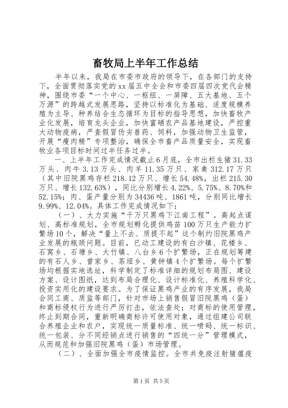 畜牧局上半年工作总结_第1页