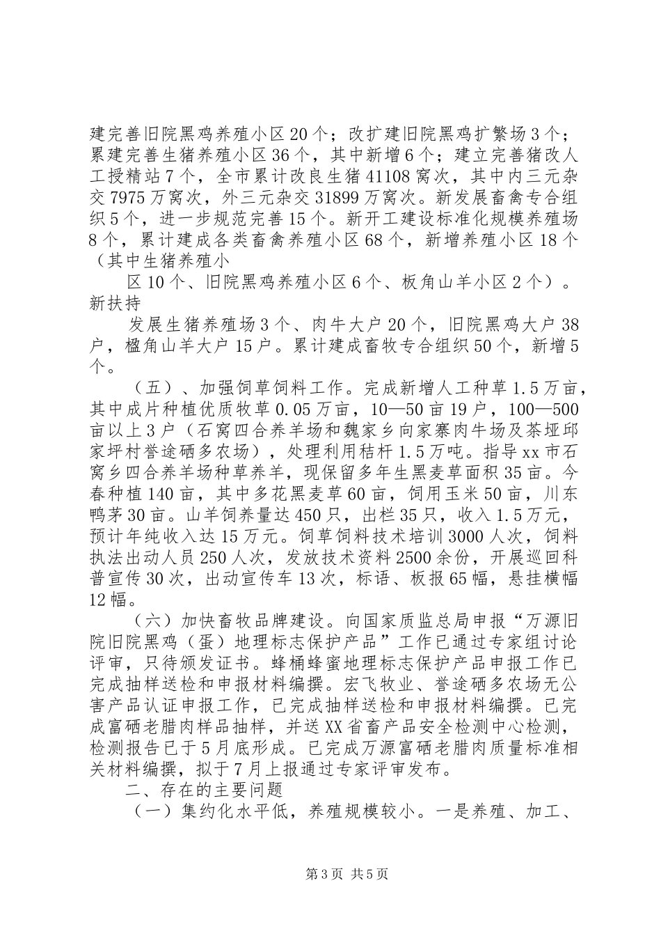 畜牧局上半年工作总结_第3页