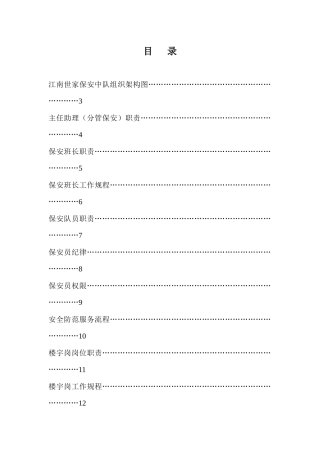 江南世家保安物业管理工作知识手册