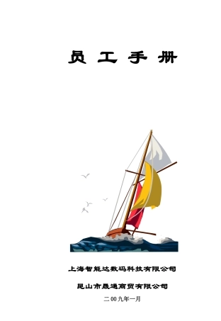 员工手册2009