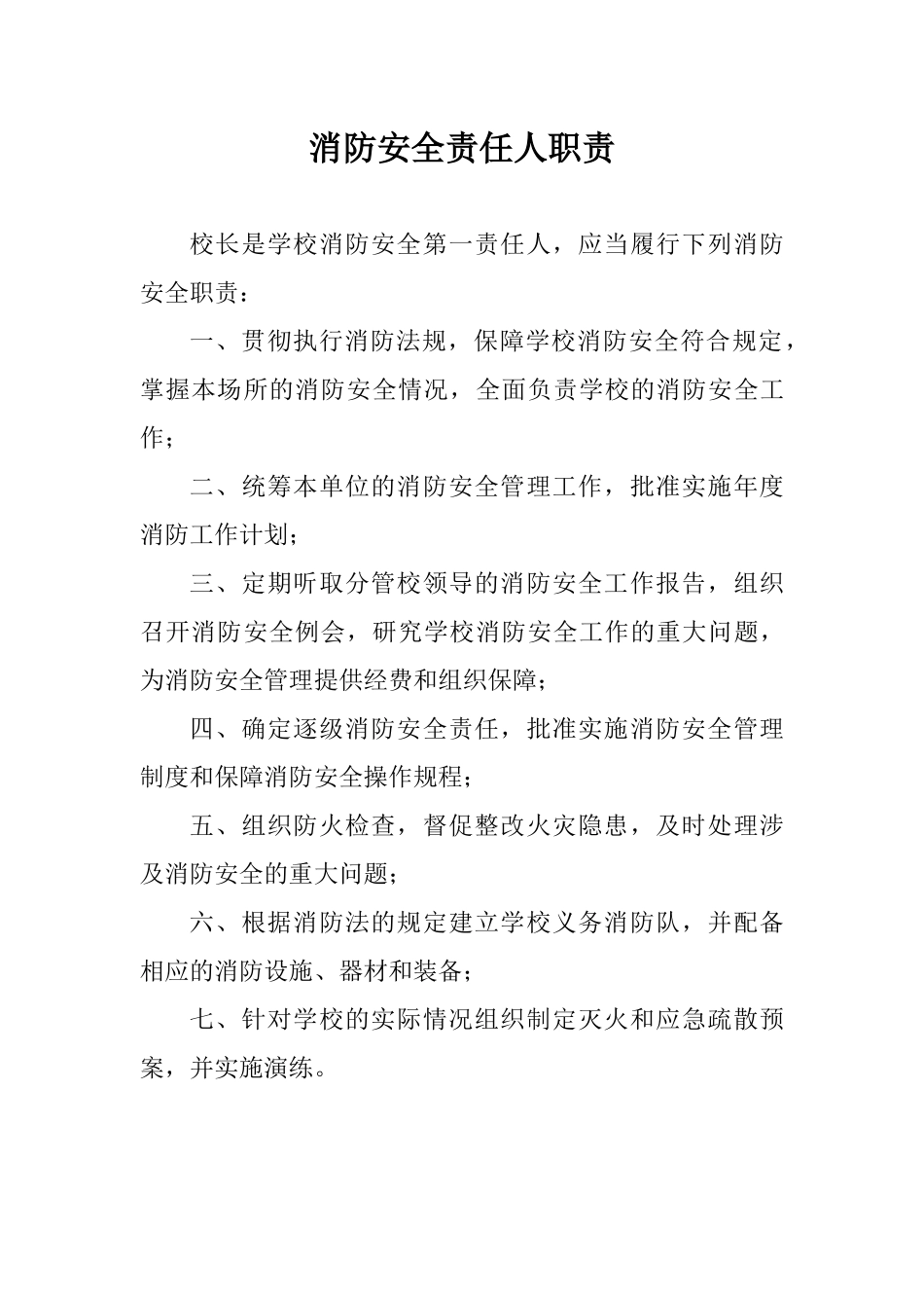 学校消防安全责任人职责_第1页