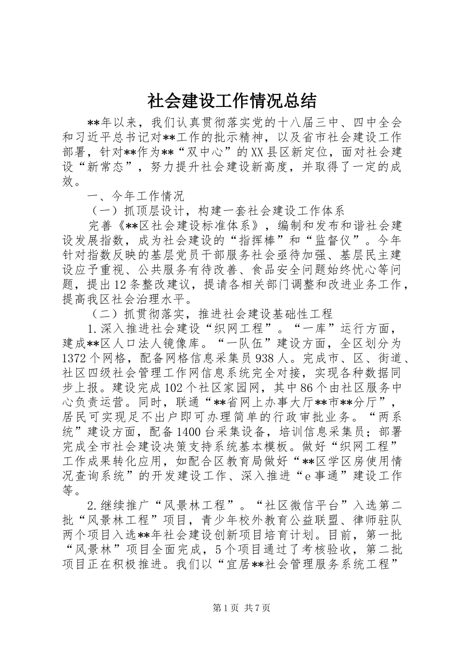 社会建设工作情况总结_第1页