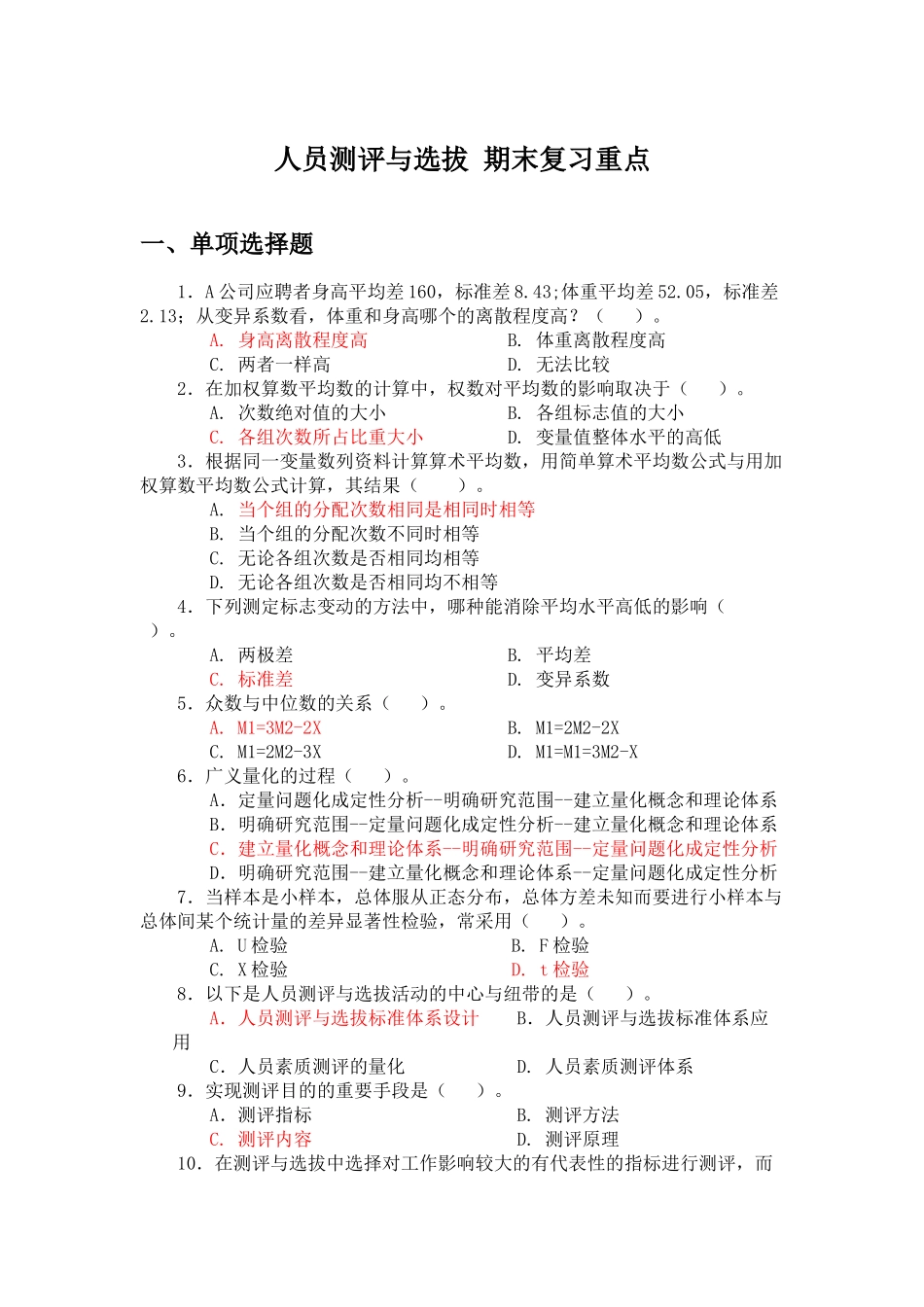 人员测评与选拔题库期末复习重点_第1页