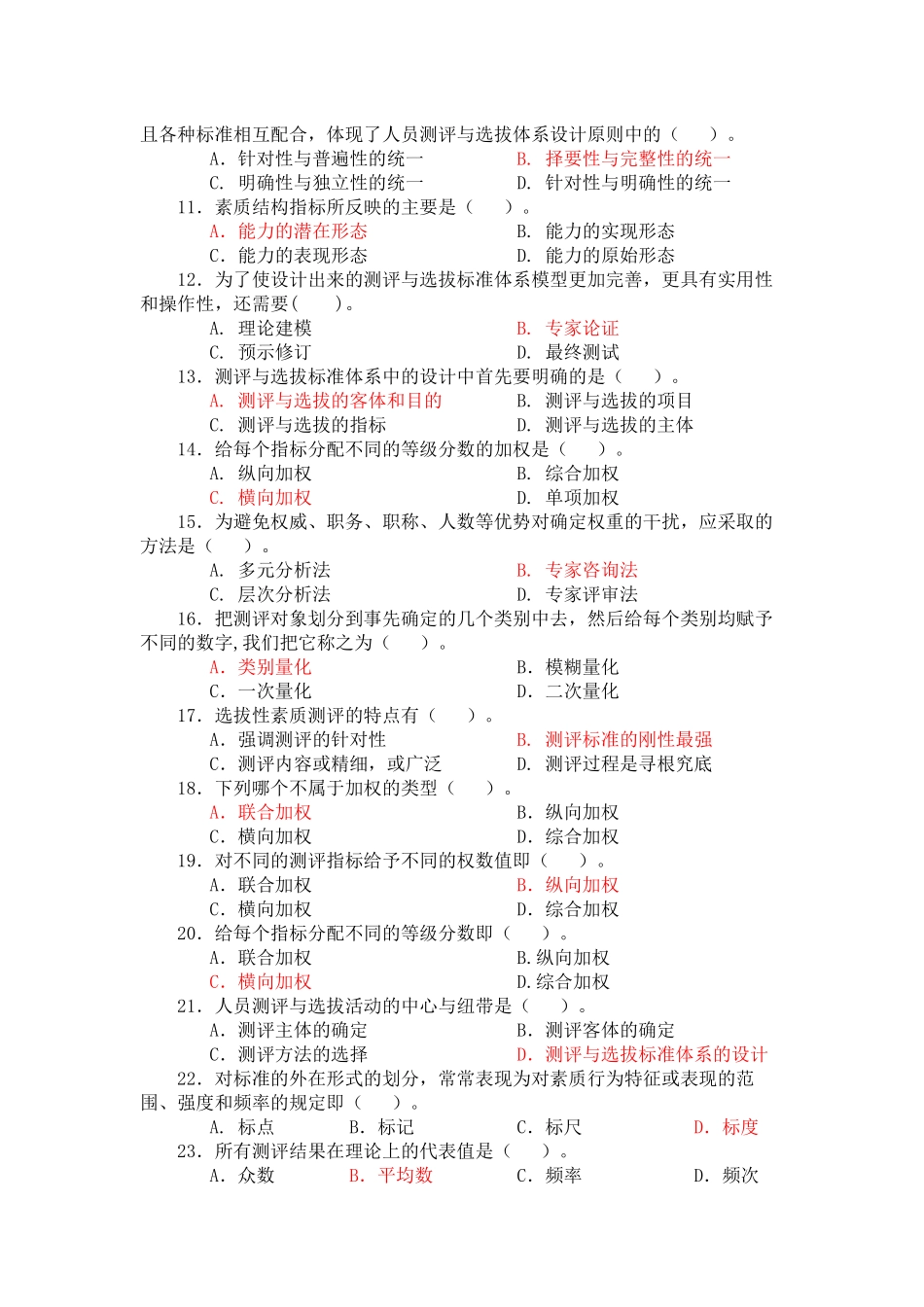 人员测评与选拔题库期末复习重点_第2页