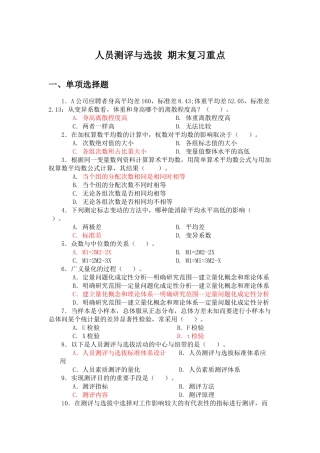 人员测评与选拔题库期末复习重点