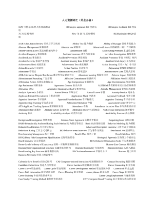 人力资源词汇（外企必备）