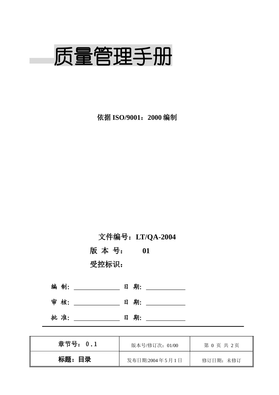 江阴龙泰机械制造有限公司质量管理手册(2)_第1页