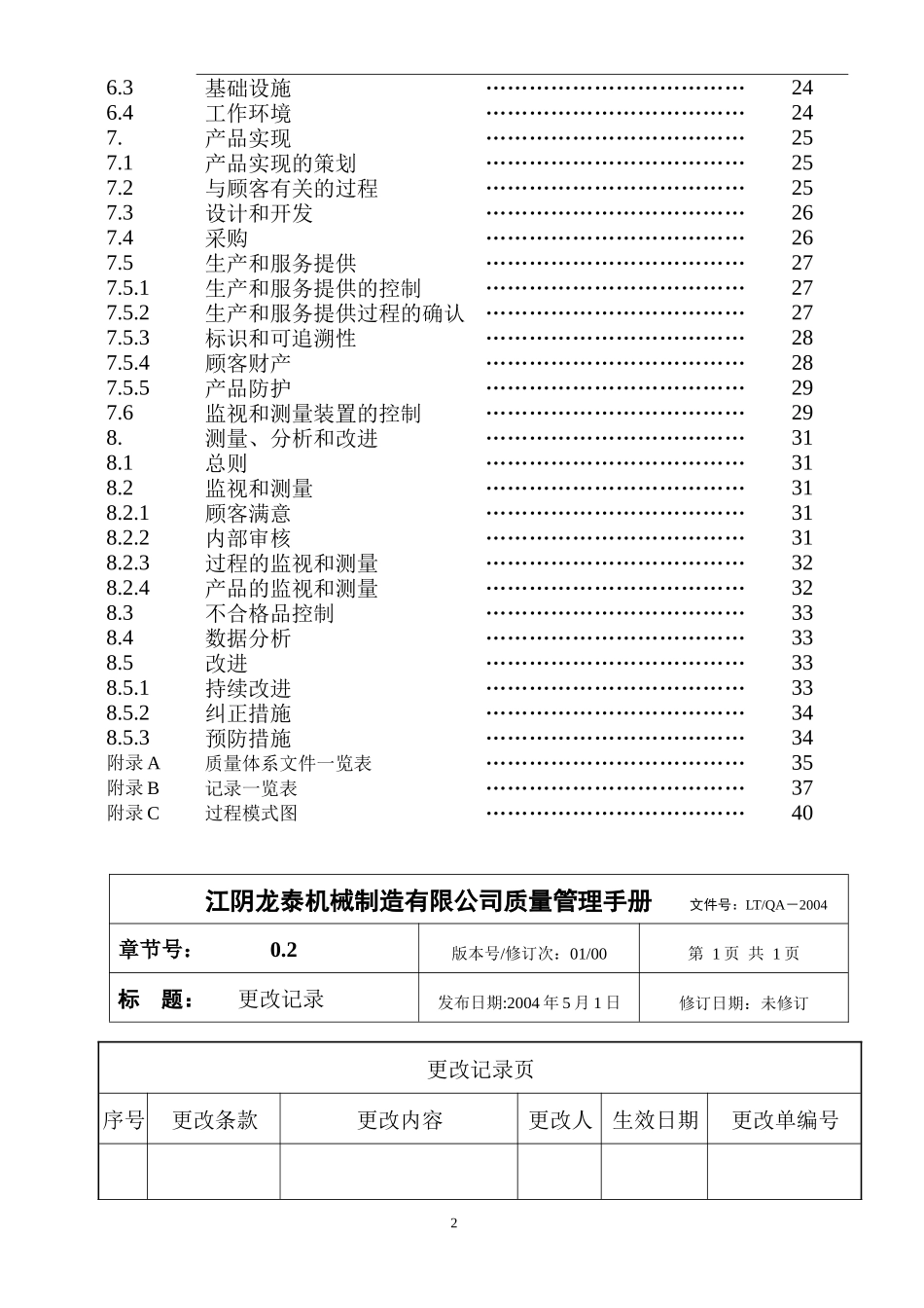 江阴龙泰机械制造有限公司质量管理手册(2)_第3页