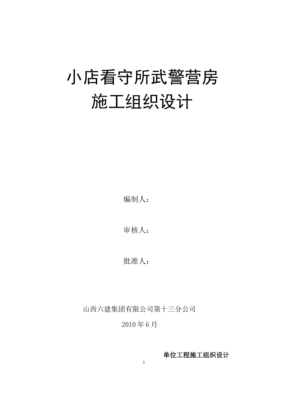 武警营房施工组织设计_第1页