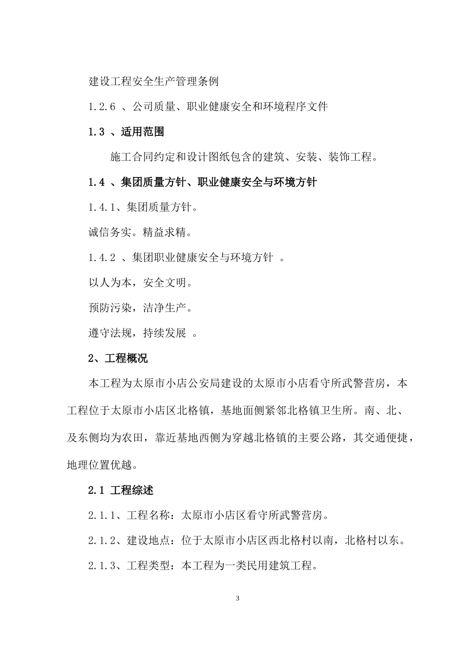 武警营房施工组织设计_第3页