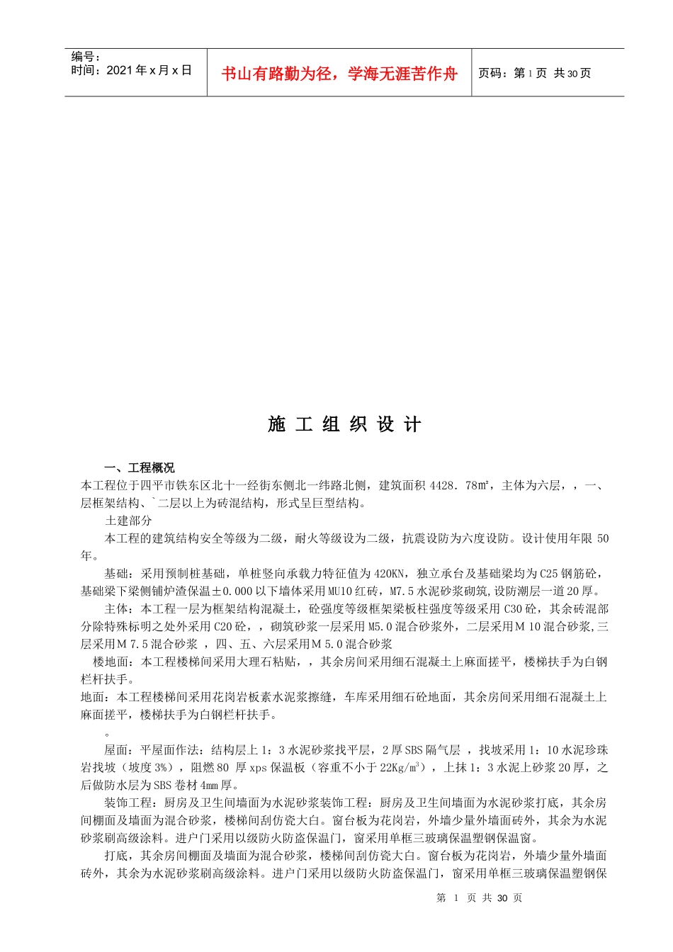 楼房施工组织设计_第1页