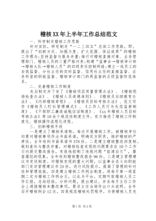稽核XX年上半年工作总结范文