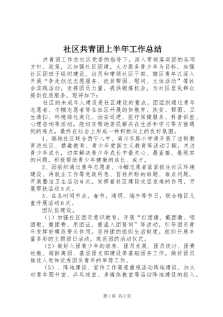 社区共青团上半年工作总结