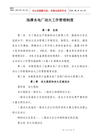池潭水电厂动火工作管理制度(0911)