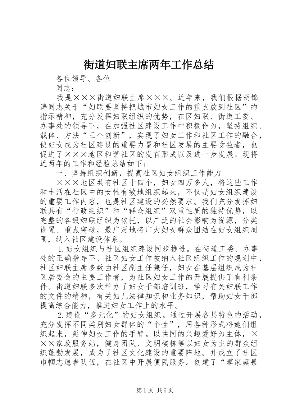 街道妇联主席两年工作总结_第1页
